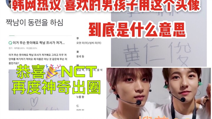 [NCT] Hot Discussion on Korean Web: What Does the Profile Picture of That Cute Guy Really Mean? Cong
