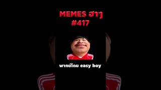 อ่านมีมฮาๆ #short #memeไทย #memes #meme #พากย์นรก #พากย์ไทย