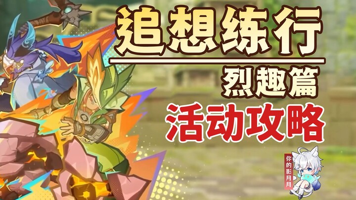 [Genshin Impact] Recollection Practice: Fervent Fun Event Guide / Co-op Monster Battling / Genshin I