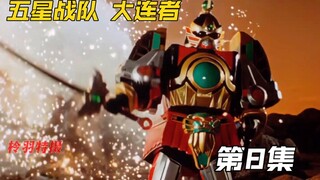 五星战队：天宝来来玉隐藏的力量！大连王诞生