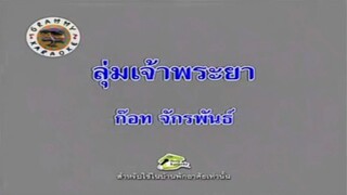ลุ่มเจ้าพระยา - ก๊อท จักรพันธ์