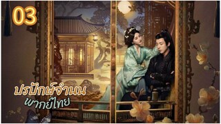 ตอนที่ 3