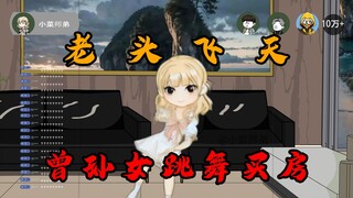 老祖宗开口就要买大别墅，曾孙女为买别墅直播即兴跳舞！