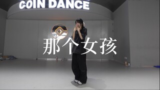 你好，我是学生，把她让给我｜《那个女孩》#小橘编舞#