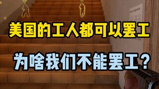 العمال في الولايات المتحدة يستطيعون الحصول على زيادة في الأجور من خلال الإضراب، فلماذا لا يوجد إضراب