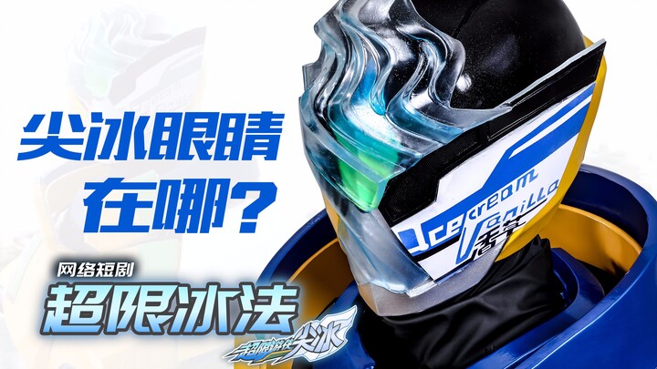 [Ultra-Limited Ranger Online Version] Why does the Super-Limited Ice Magic Point Ice have no eyes? O
