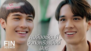 FIN | ไม่ว่าลีเลือกแบบไหน น้าก็จะเคารพการตัดสินใจของลี | หวานรักต้องห้าม EP.18 | Ch3Thailand