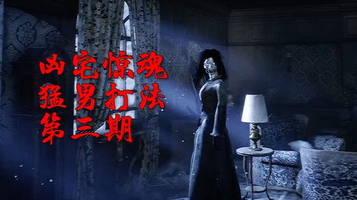 【الرجل القوي يواجه لعبة رعب】 الحلقة السابعة: الدخول عن طريق الخطأ إلى غرفة رعب غامضة