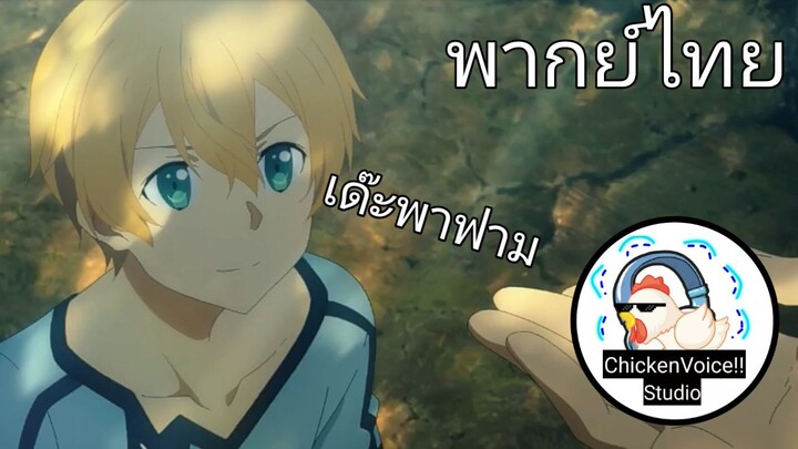 พากย์ไทย SAO ป่ะเด๊ะพาไปฟามไอ้น้อง