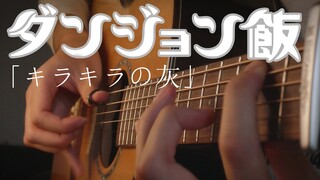 Delicious in Dungeon ED2 - Twinkling Ash「キラキラの灰」Regal Lily - Fingerstyle Guitar Cover