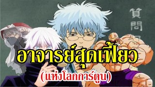 อาจารย์สุดเฟี้ยว ที่ต้องคุม นักเรียนสุดเปรี้ยว !! (มีอีกเยอะ !!) By.YS