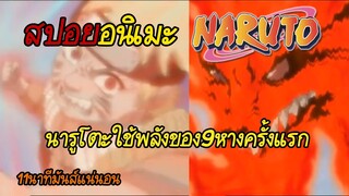 สรุป Naruto ภาคเด็ก #2 | ผนึกของเก้าหางเริ่มคลายตัว!!