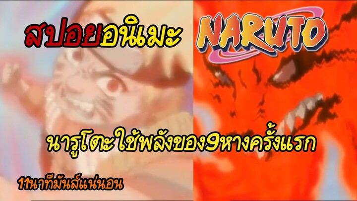 สรุป Naruto ภาคเด็ก #2 | ผนึกของเก้าหางเริ่มคลายตัว!!