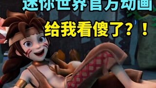迷你世界官方TV动画，给我人看傻了都？！