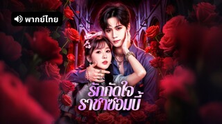 [ดูฟรีเต็มเรื่อง] รักกัดใจ ราชาซอมบี้ (พากย์ไทย)