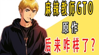 《麻辣教师GTO》原作后来咋样了？