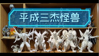 平成三杰怪兽预览！