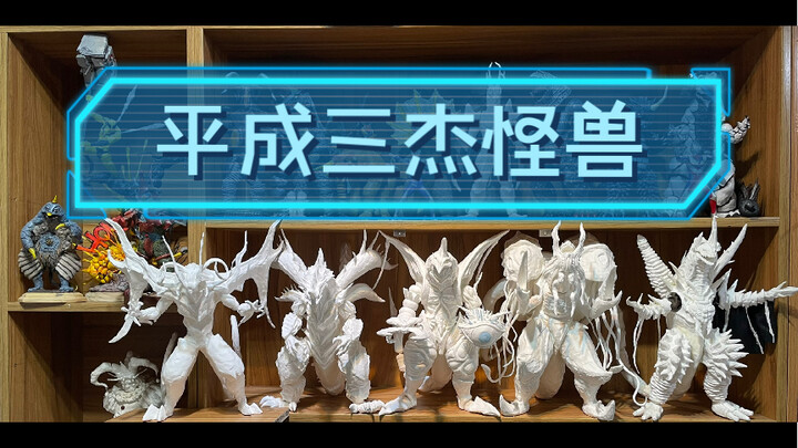 平成三杰怪兽预览！