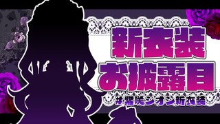 【新衣装お披露目】ついにドキドキの新衣装！！告知あり！【ホロライブ/紫咲シオン】