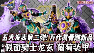 1万日元! 五大发表第二弹! 万代SHF真骨雕魂限新品 假面骑士龙玄 葡萄装甲!