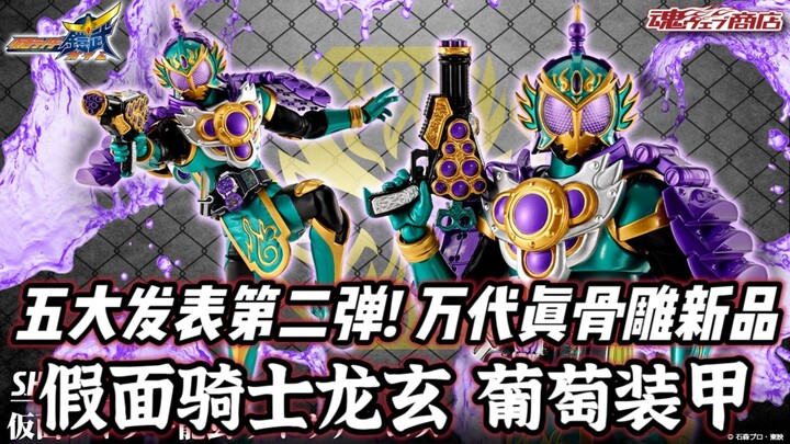 1万日元! 五大发表第二弹! 万代SHF真骨雕魂限新品 假面骑士龙玄 葡萄装甲!