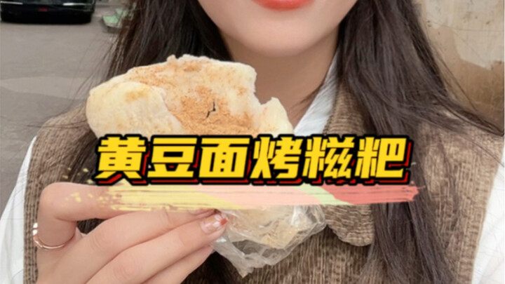 ขนมตี้ป้าปิ้งชิ้นละ 2 หยวน พวกคุณชอบกินแบบโรยถั่วเหลืองป่น หรือแบบไส้ถั่วแดงกันนะ?