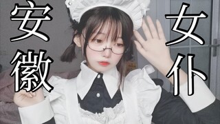 ถึงเวลาที่จะดู Anhui Maid หรือยัง?