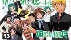 Midori no Hibi  มือขวากับขาโจ๋  ตอนที่ 13 จบ.  [พากย์ไทย]