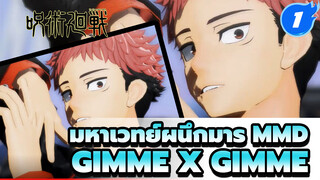 [มหาเวทย์ผนึกมาร MMD] 
Gimme x Gimme - ยูจิ อิโตโดริ & เคนโตะ นานามิ_1