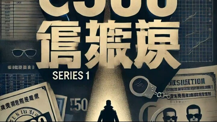 第1集他们剥夺了我的自由，摧毁了我的人生