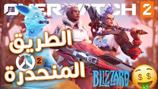 اوفرواتش ٢ : تسريبات بنت الثعلب 🦊 - الشخصيات الجديدة صارت بفلوس 💵 | Overwatch 2