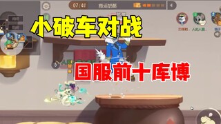 猫和老鼠手游：小破车对战国服前十库博