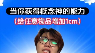 给任意物品增加1cm的概念神你能开发到哪里？