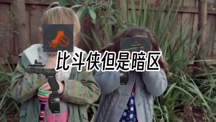 【巴掌侠×暗区】最贵的一集