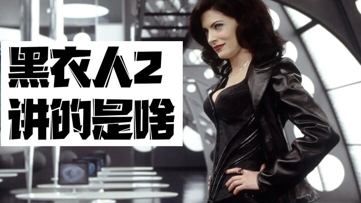 Hao Shi membawamu menonton [Men in Black 2] dengan cepat