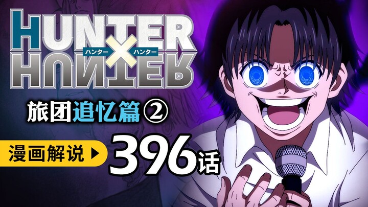 【暗黑大陆篇30】团长当众陷入癫狂状态，特摄剧竟是老贼暗藏伏笔(猎人396)