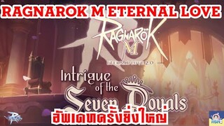 [ THAI ] Ragnarok M Eternal Love [ Ro V2.0 ] : EP 296 - การอัพเดทครั้งยิ่งใหญ่