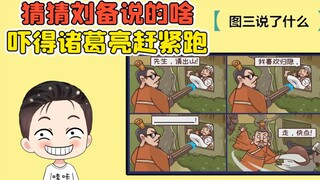 看图猜说话？刘备到底说了啥，吓的诸葛亮撒腿就跑！