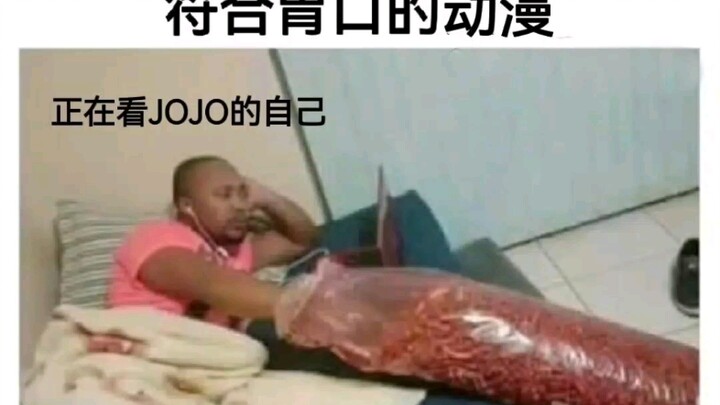 JOJO的奇妙梗图