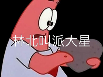 我的名字叫派大星，谢谢你相信我！