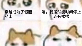 假如你穿进了特摄中（13）