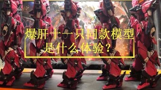 Shocking! This hardworking man made eleven Gundam models of the same model, and a person with obsess