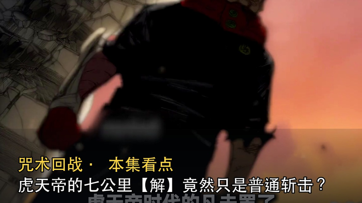 Tiger Celestial Emperor’s seven-kilometer [technique] is actually just a regular slash? | Jujutsu Ka