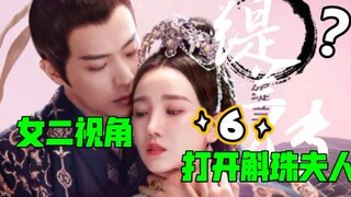 【缇兰传】女二视角打开斛珠夫人6：《他白嫖我冷宫装修费》