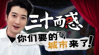 “三十而惑”郭嘉峰栋笃笑巡演收官场来啦！