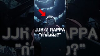 JJK 2 MAPPA ทำให้อนิเมเตอร์ทำงานหนักเกินไป!