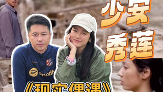 先别锤啦！《平凡的世界》少安和秀莲合体咯！