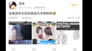 泛式评价毛妹最新一话，闹麻了。到底是在选学生会长还是日本首相