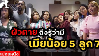 สปอยหนัง ผัวตาย! ถึงได้รู้ว่ามีเมียน้อย5 ลูกอีก7 Chief Daddy (2018)