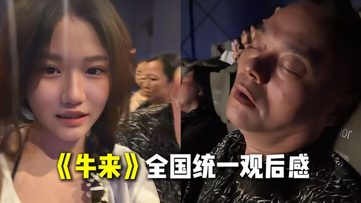 The blogger took the whole family to see “Niu Lai”—how did their reviews end up being uniformly the 